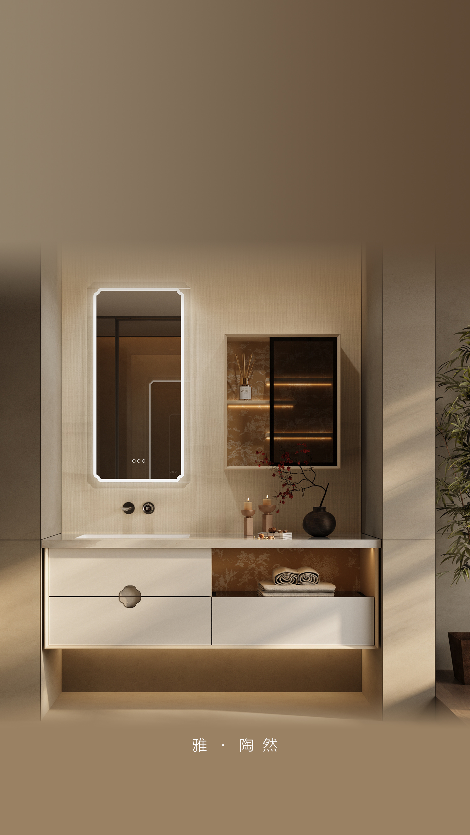 雅·陶然国风卫浴